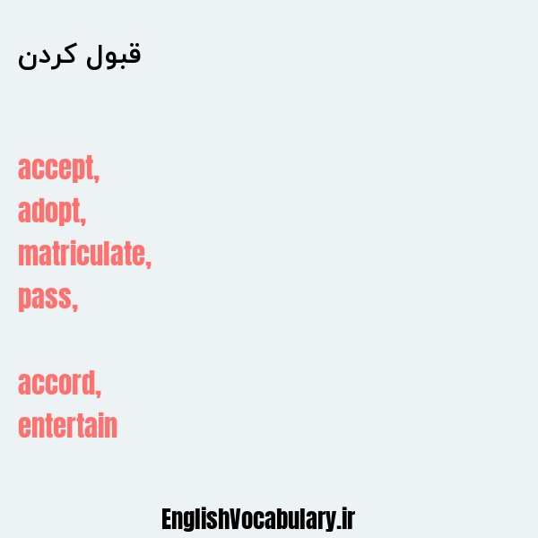 قبول کردن به انگلیسی