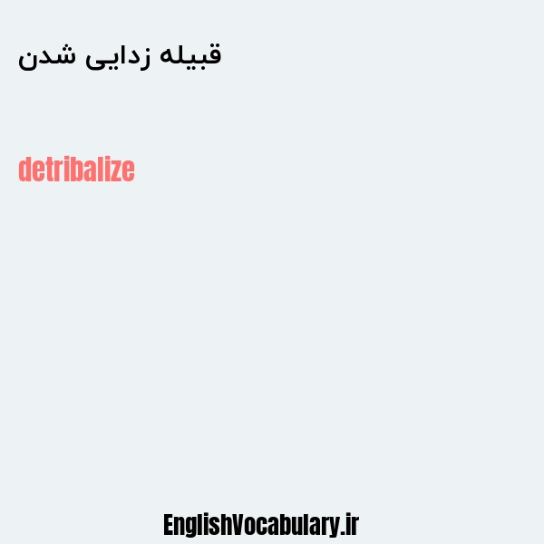 قبیله زدایی شدن به انگلیسی