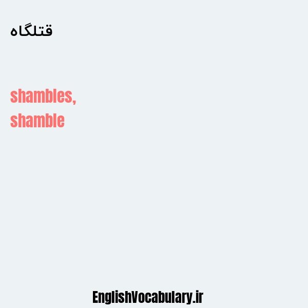 قتلگاه به انگلیسی