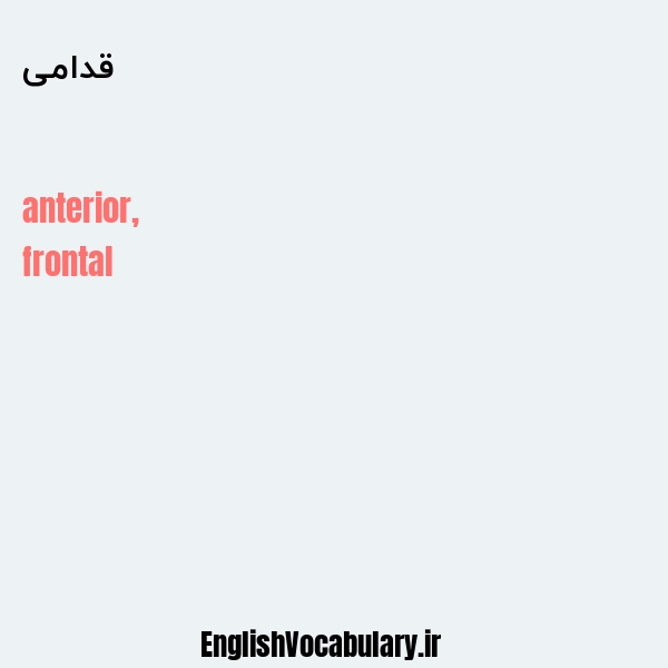 قدامی به انگلیسی
