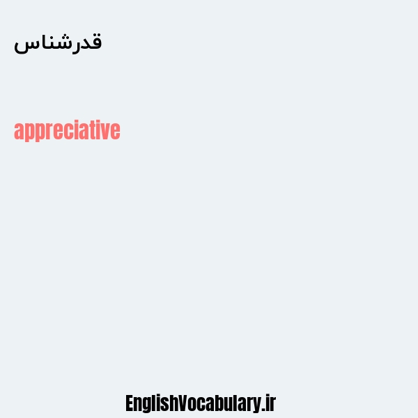 قدرشناس به انگلیسی