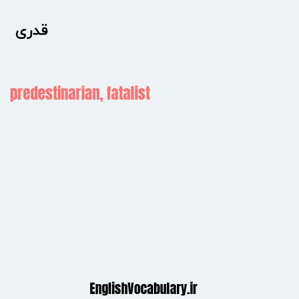 قدری به انگلیسی