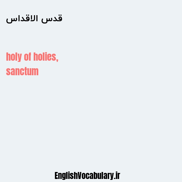 قدس الاقداس به انگلیسی