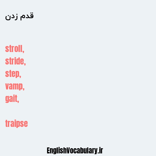 قدم زدن به انگلیسی