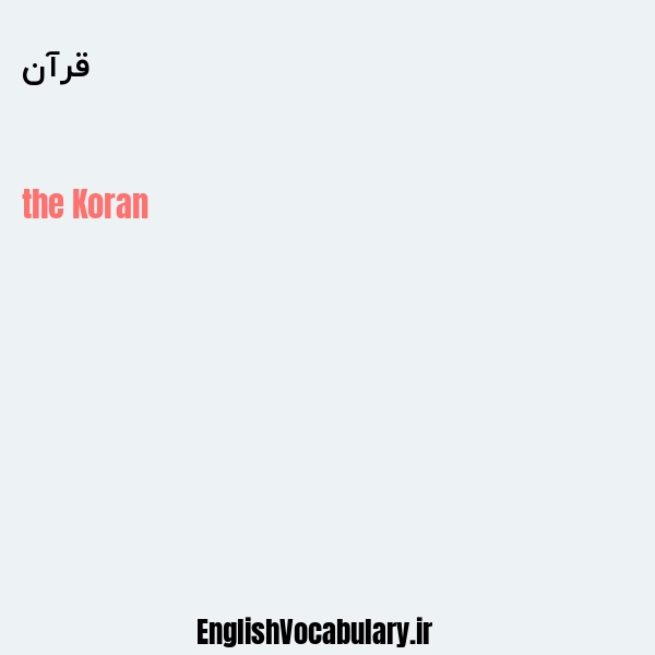 معنی و ترجمه "قرآن" به انگلیسی