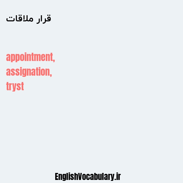 قرار ملاقات به انگلیسی