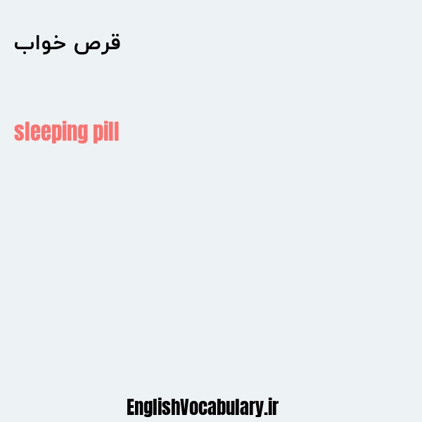 قرص خواب به انگلیسی