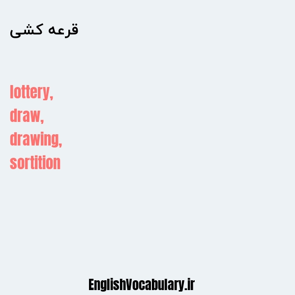 قرعه کشی به انگلیسی