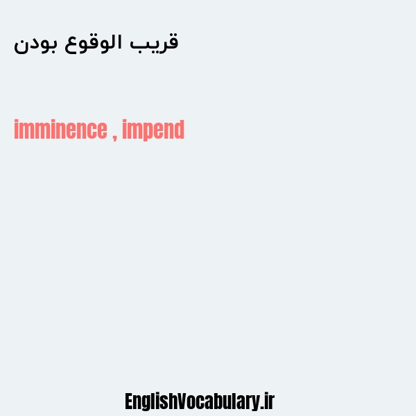 قریب الوقوع بودن به انگلیسی