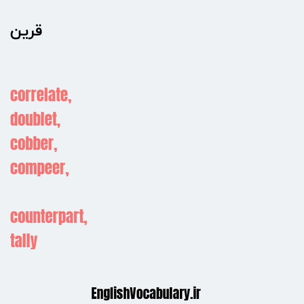 قرین به انگلیسی