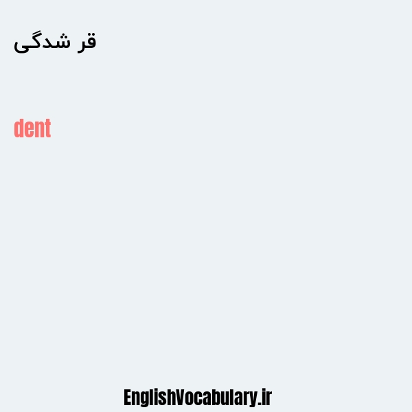 قر شدگی به انگلیسی