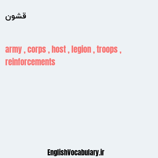 قشون به انگلیسی