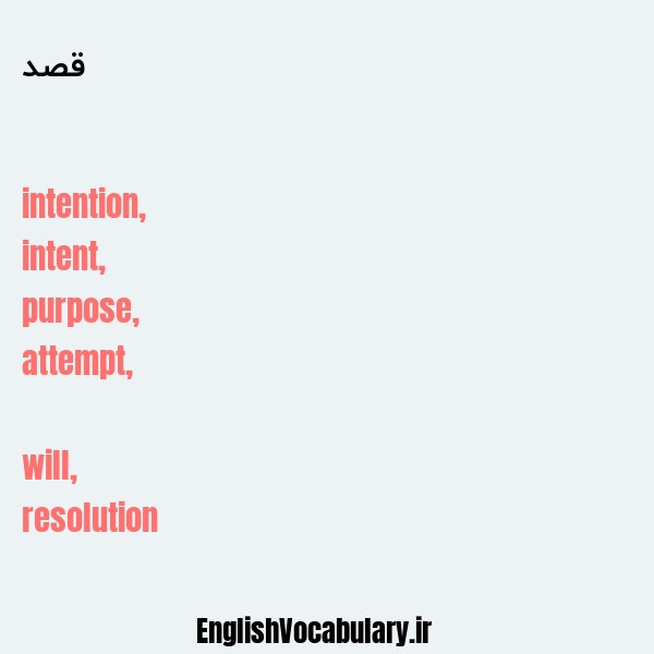 قصد به انگلیسی