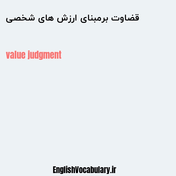 قضاوت برمبنای ارزش های شخصی به انگلیسی