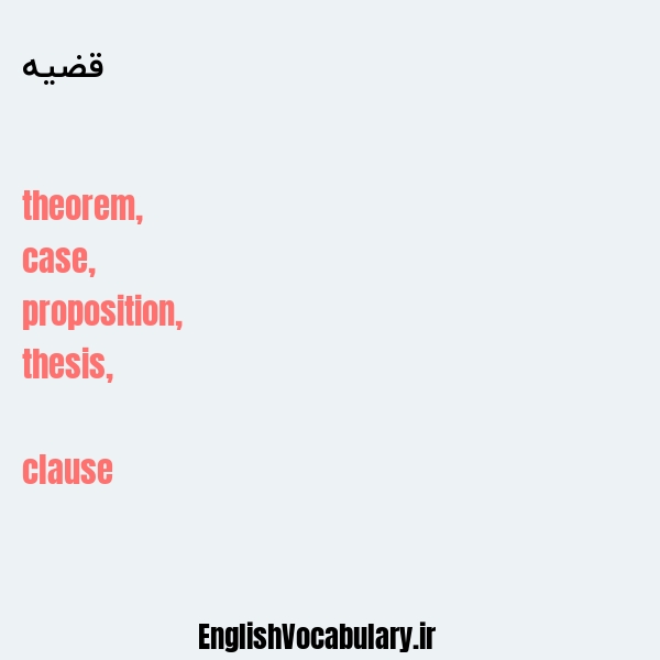 قضیه به انگلیسی