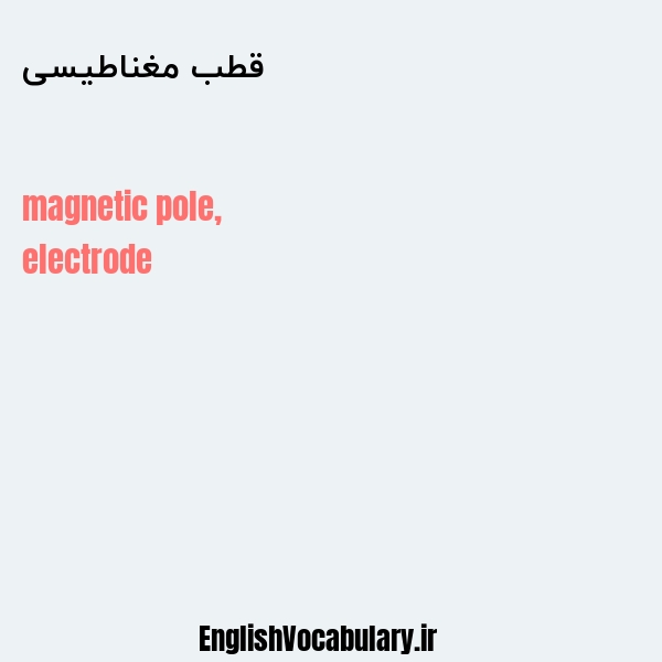 قطب مغناطیسی به انگلیسی