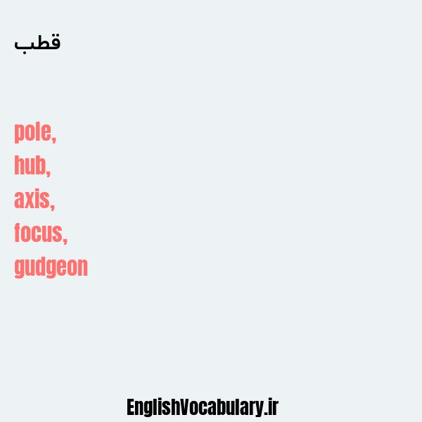 قطب به انگلیسی