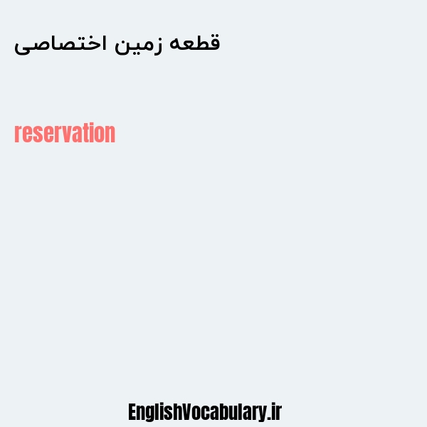 قطعه زمین اختصاصی به انگلیسی