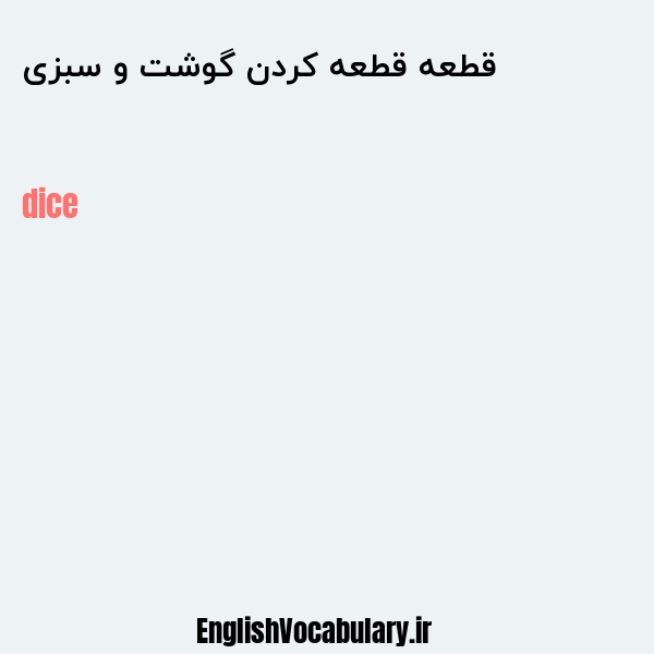 قطعه قطعه کردن گوشت و سبزی به انگلیسی