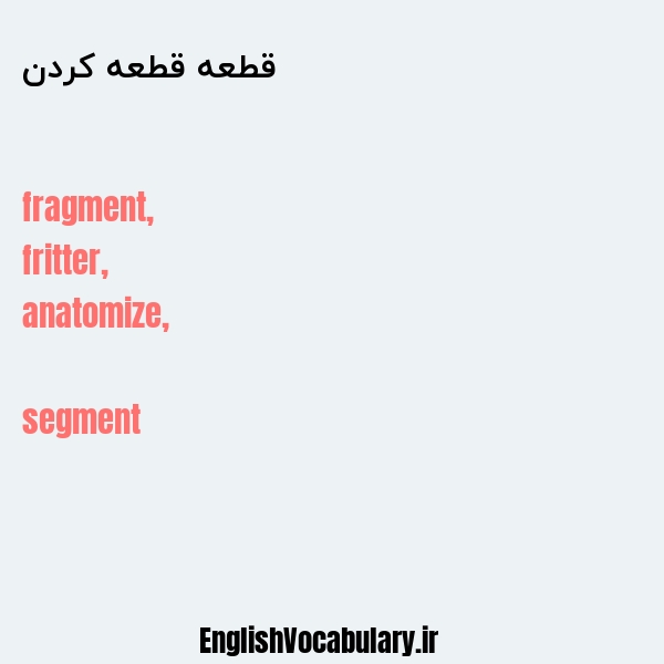 قطعه قطعه کردن به انگلیسی