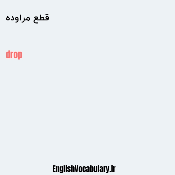 قطع مراوده به انگلیسی
