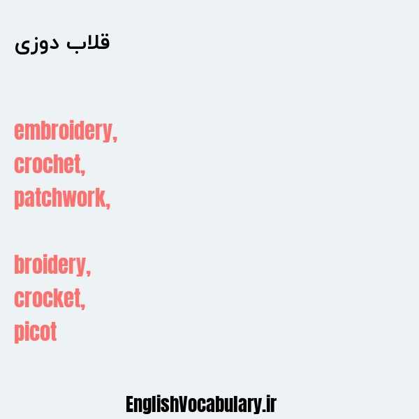 قلاب دوزی به انگلیسی