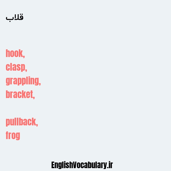 قلاب به انگلیسی