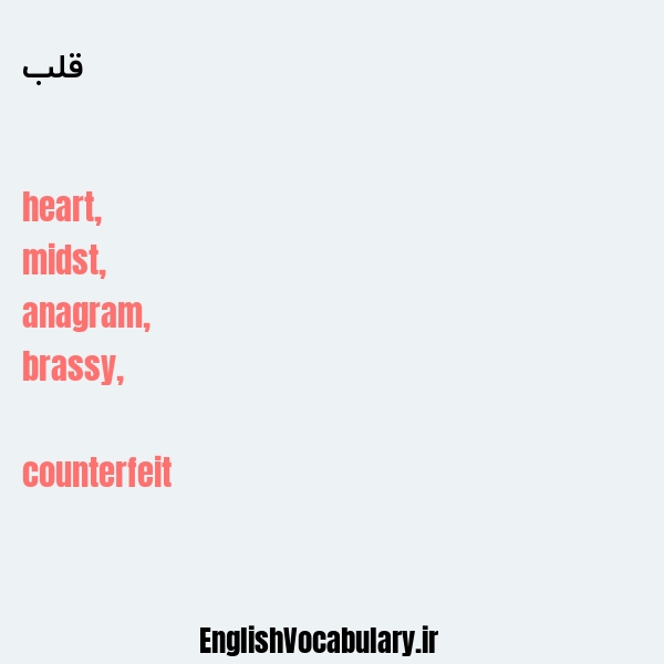 معنی و ترجمه "قلب" به انگلیسی
