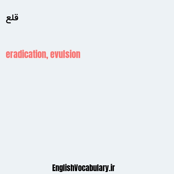 قلع به انگلیسی