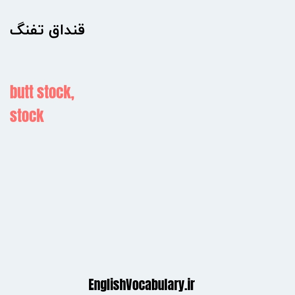 قنداق تفنگ به انگلیسی