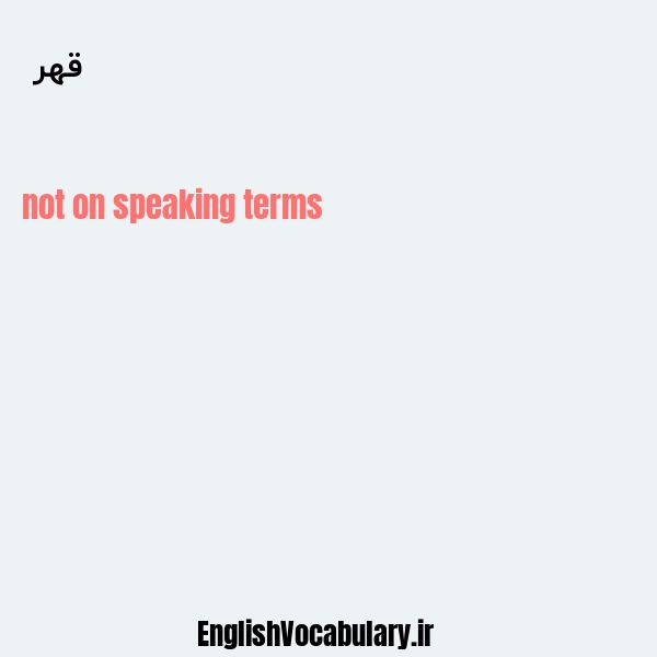 قهر به انگلیسی