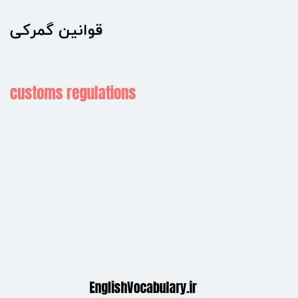 قوانین گمرکی به انگلیسی