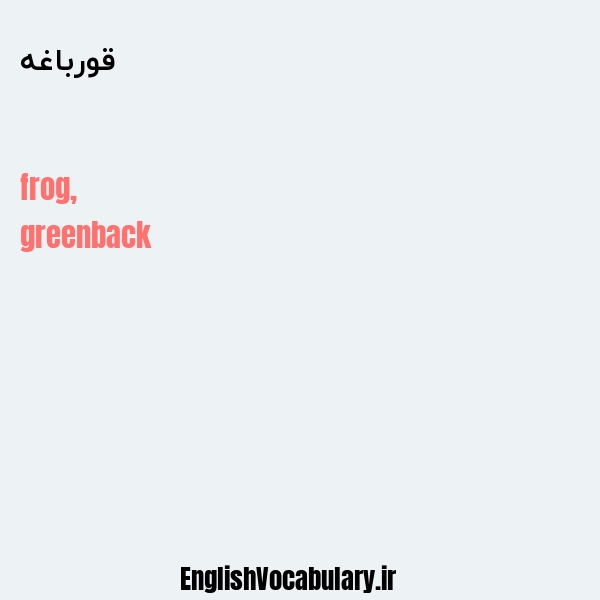 قورباغه به انگلیسی