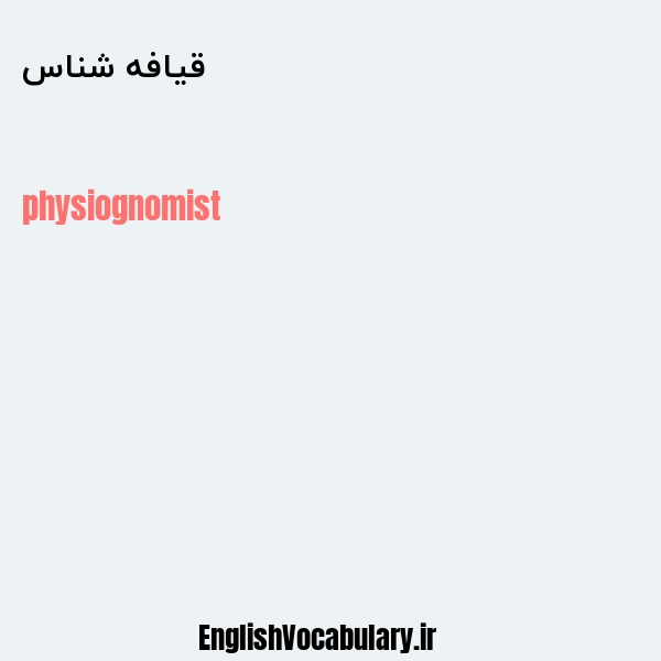 قیافه شناس به انگلیسی