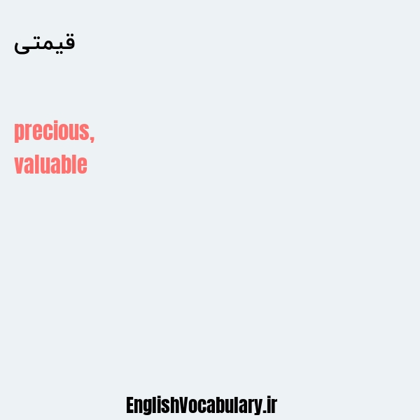 قیمتی به انگلیسی