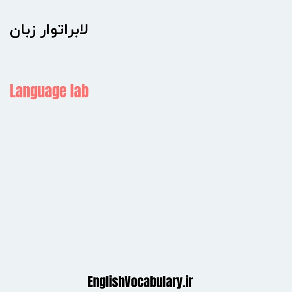 لابراتوار زبان به انگلیسی