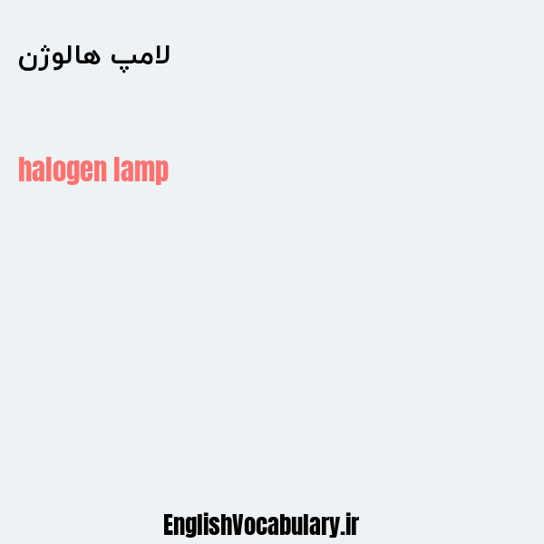 لامپ هالوژن به انگلیسی