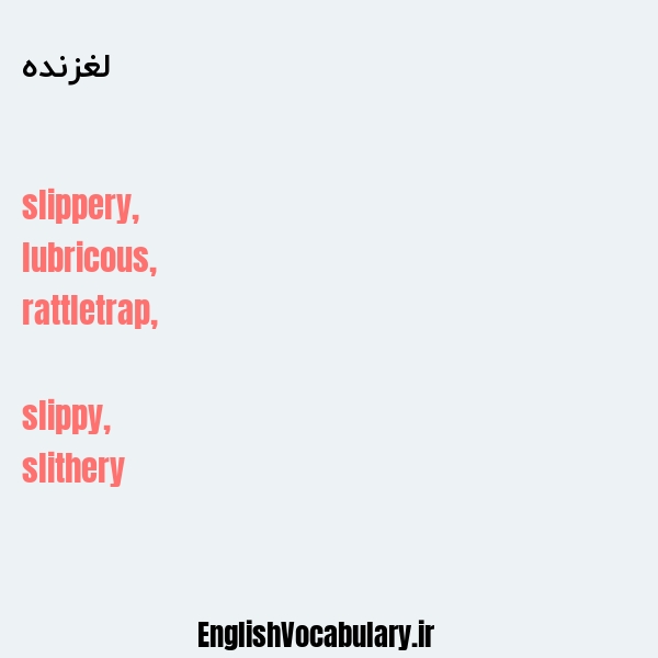 لغزنده به انگلیسی