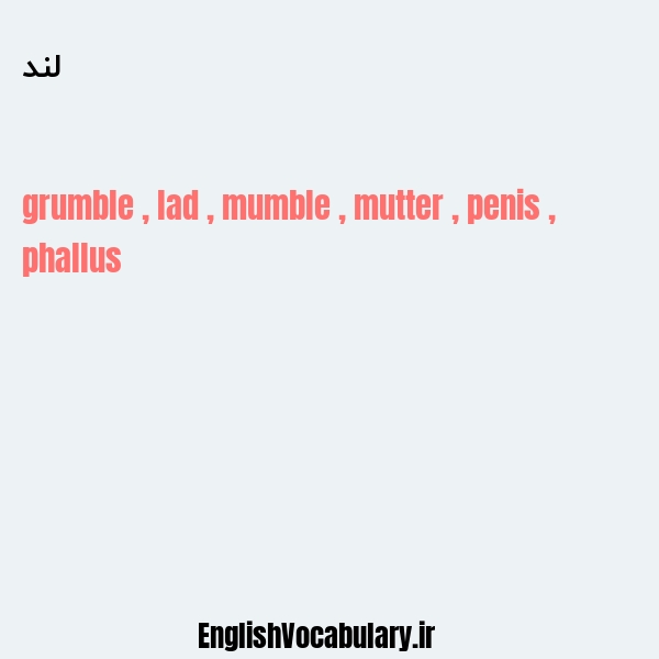 لند به انگلیسی