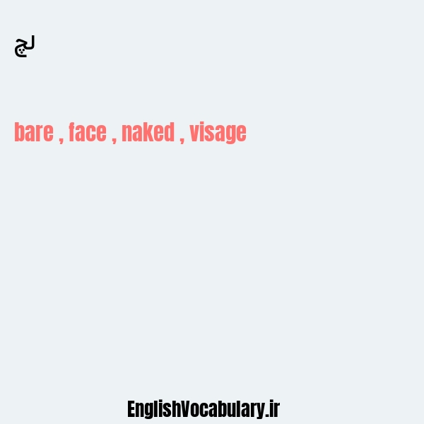 لچ به انگلیسی