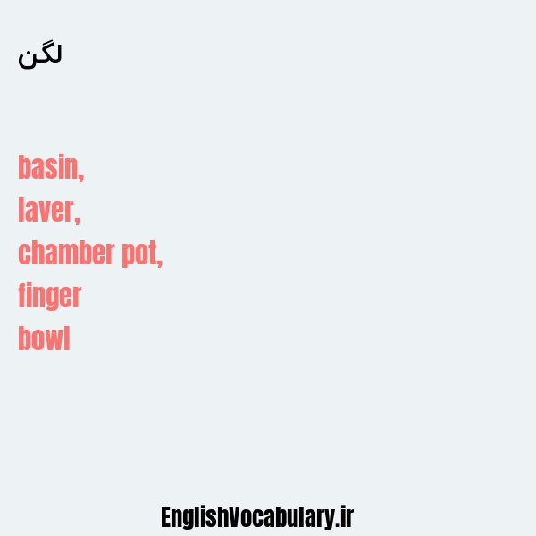 لگن به انگلیسی