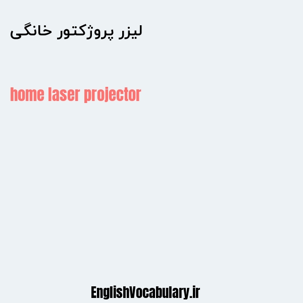 لیزر پروژکتور خانگی به انگلیسی