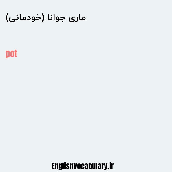 ماری جوانا (خودمانی) به انگلیسی