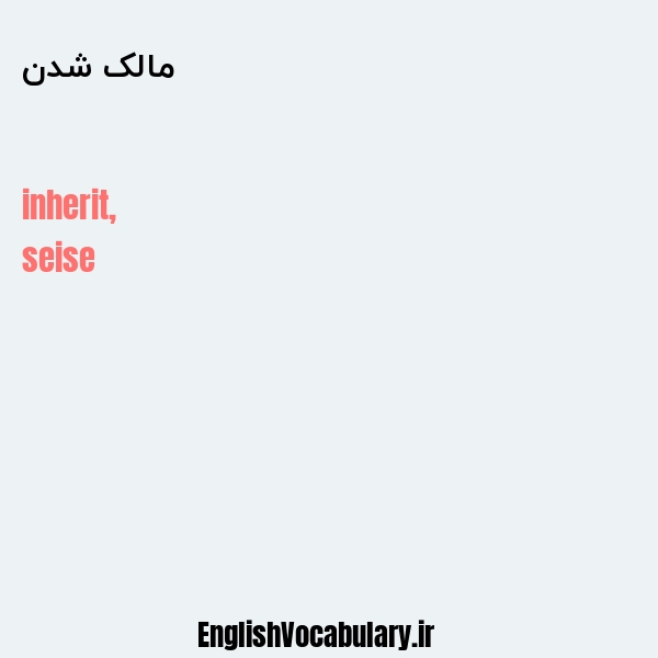مالک شدن به انگلیسی