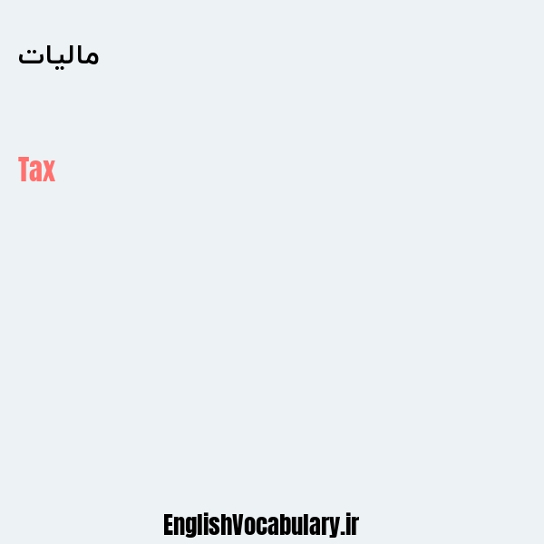 مالیات به انگلیسی