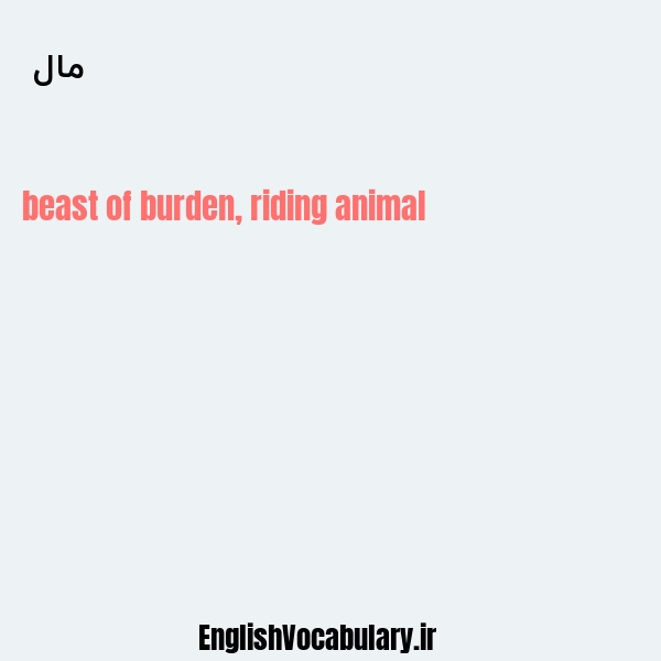 مال به انگلیسی