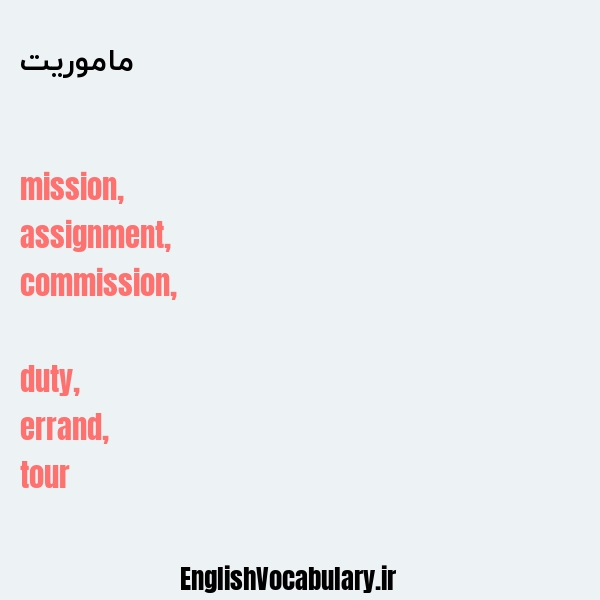 ماموریت به انگلیسی