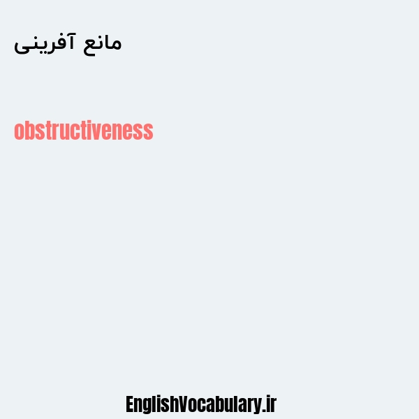 مانع آفرینی به انگلیسی