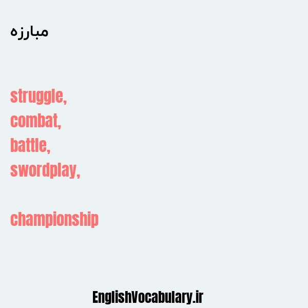 مبارزه به انگلیسی