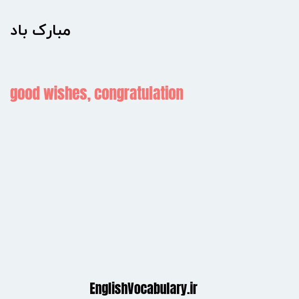 مبارک باد به انگلیسی